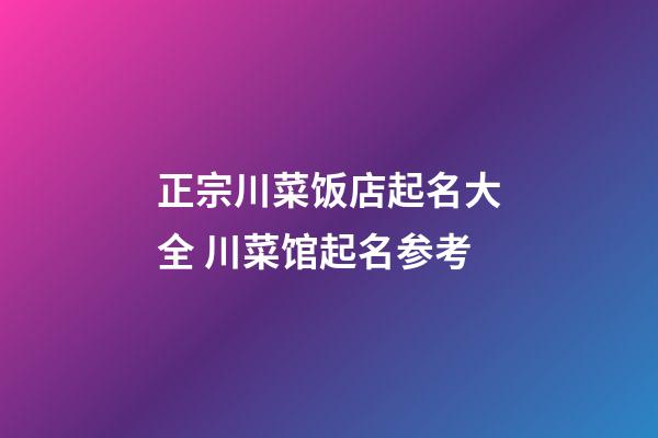 正宗川菜饭店起名大全 川菜馆起名参考-第1张-店铺起名-玄机派